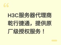 H3C服务器代理商乾行捷通，提供原厂级授权服务！