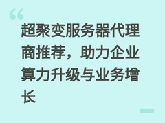 超聚变服务器代理商推荐，助力企业算力升级与业务增长