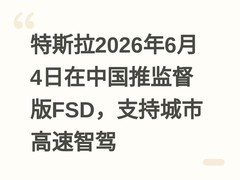 特斯拉2026年6月4日在中国推监督版FSD，支持城市高速智驾