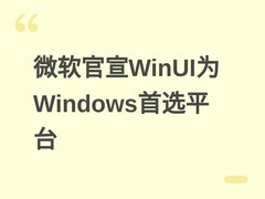 微软官宣WinUI为Windows应用首选平台，全面升级系统组件与AI开发支持