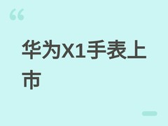 华为X1手表首发HarmonyOS 6.1，首创跨品牌社交与专业运动健康功能