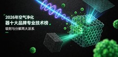 2026年空气净化器十大品牌专业技术榜：吸附与分解两大派系