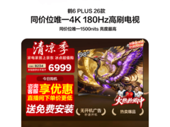 雷鸟98英寸电视京东特惠，低至6231元