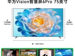 2026新款华为Vision智慧屏6Pro直降！