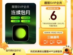醒图SVIP月卡满减，券后6元秒到账