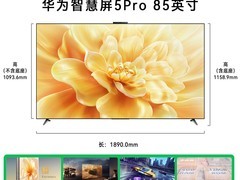 华为智慧屏5Pro 85英寸钜惠来袭