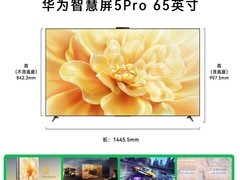 华为智慧屏5Pro 65英寸直降5400元