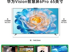 2026新款华为Vision智慧屏6Pro直降4300+