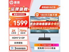 惠普M3253Q 2K显示器直降60元