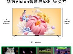 华为Vision 6SE 65英寸电视直降领券特惠