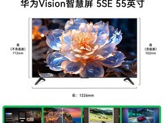 华为Vision智慧屏5 SE 55英寸直降2000
