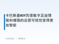 卡巴斯基MDR凭借数字足迹情报和增强的运营可视性变得更加智能