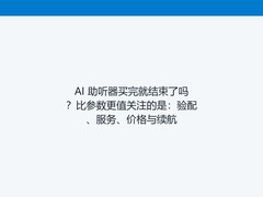 AI 助听器买完就结束了吗？比参数更值关注的是：验配、服务、价格与续航