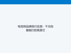 电竞椅品牌排行实测：千元档最能打的竟是它