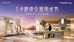卡萨帝开启全屋用水节，为用户带来多项权益