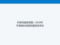 手游党省钱攻略｜2026年可享国补的高性能游戏手机