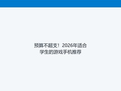 预算不超支！2026年适合学生的游戏手机推荐