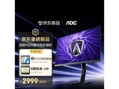 AOC爱攻昊天27英寸电竞显示器低价来袭