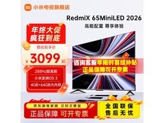 红米X 2026款65英寸电视直降779元