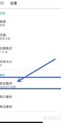 小众笔记自动备份设置指南