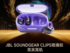 ZOL推荐2025年度美学设计：JBL SoundGear Clips琉璃扣 耳夹耳机