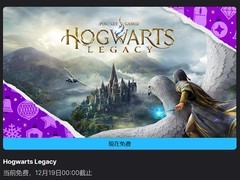 Epic免费送霍格沃茨之遗原价384元限时领取
