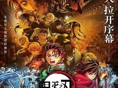 鬼灭之刃：无限城篇中国票房破6.7亿收官