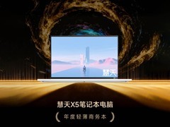 ZOL推荐2025年度轻薄商务本：慧天X5笔记本电脑