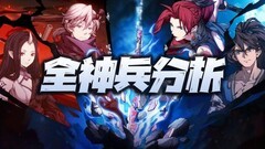 天地劫：幽城再临全英灵神兵攻略