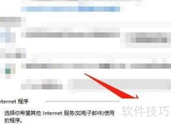 设置其他网络服务程序方法