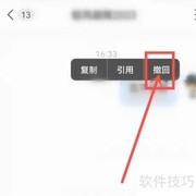 窝窝撤回消息方法