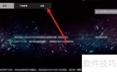 唧唧Down更换背景图教程