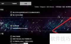 唧唧Down更换背景图教程