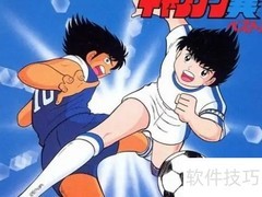 足球小将主角最爱的运动