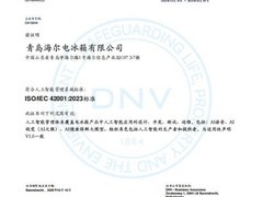 行业首个！海尔冰箱获ISO/IEC 42001人工智能管理体系认证