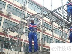 脚手架拆除安全要点