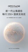 全球网络频段支持 国内海外全球通 OPPO Find N6将搭载新一代山海通信