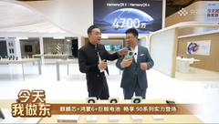 余承东直播亲自展示畅享90系列，标配麒麟芯片+鸿蒙6引爆期待