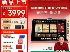 学而思X5学习机限时特惠