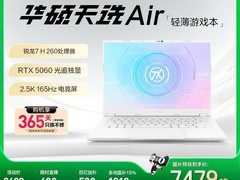 华硕天选Air游戏本，到手价低至6288元