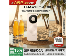 华为Mate 80晨曦金版热卖，直降400元！
