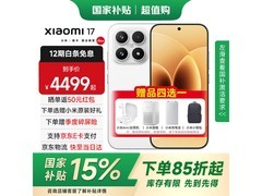 小米17 5G手机限时特惠