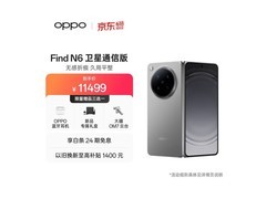 OPPO Find N6卫星通信版直降500
