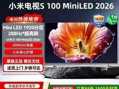 小米100英寸MiniLED电视，到手低至8241元