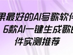 效果最好的AI写歌软件盘点！6款AI一键生成歌曲软件实测推荐