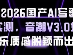 5款2026国产AI写歌软件实测，音潮V3.0凭音乐质感脱颖而出