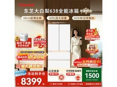 东芝大白梨冰箱600L钜惠