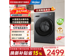 海尔云溪4滚筒洗衣机，到手低至2188元