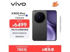 vivo X300 Pro卫星通信版特惠来袭
