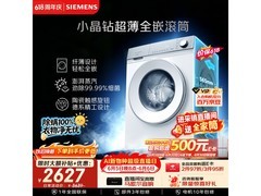 京东西门子智能除渍洗衣机，低至2289元